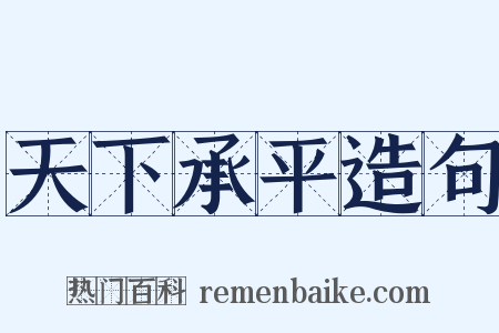 天下承平造句是什么意思的图片